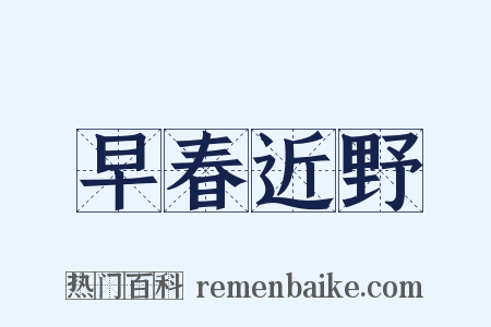 早春近野是什么意思的图片